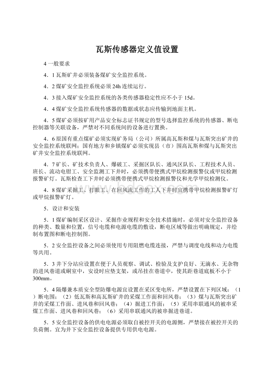 瓦斯传感器定义值设置Word文档下载推荐.docx_第1页