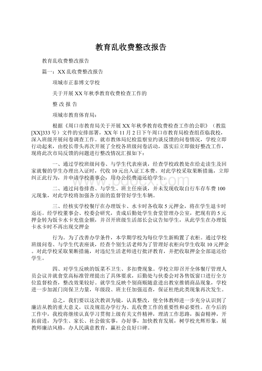 教育乱收费整改报告.docx