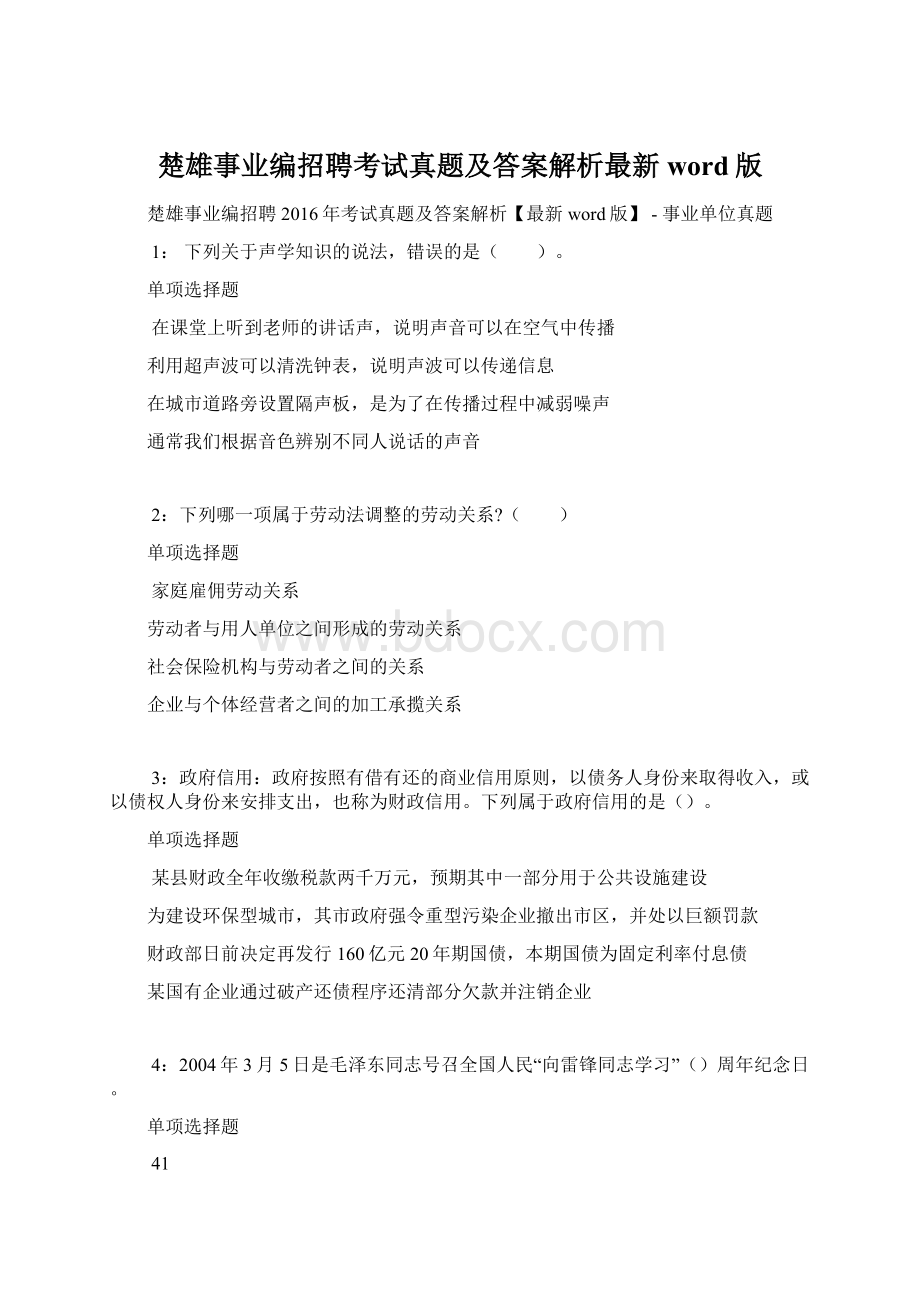 楚雄事业编招聘考试真题及答案解析最新word版Word格式文档下载.docx