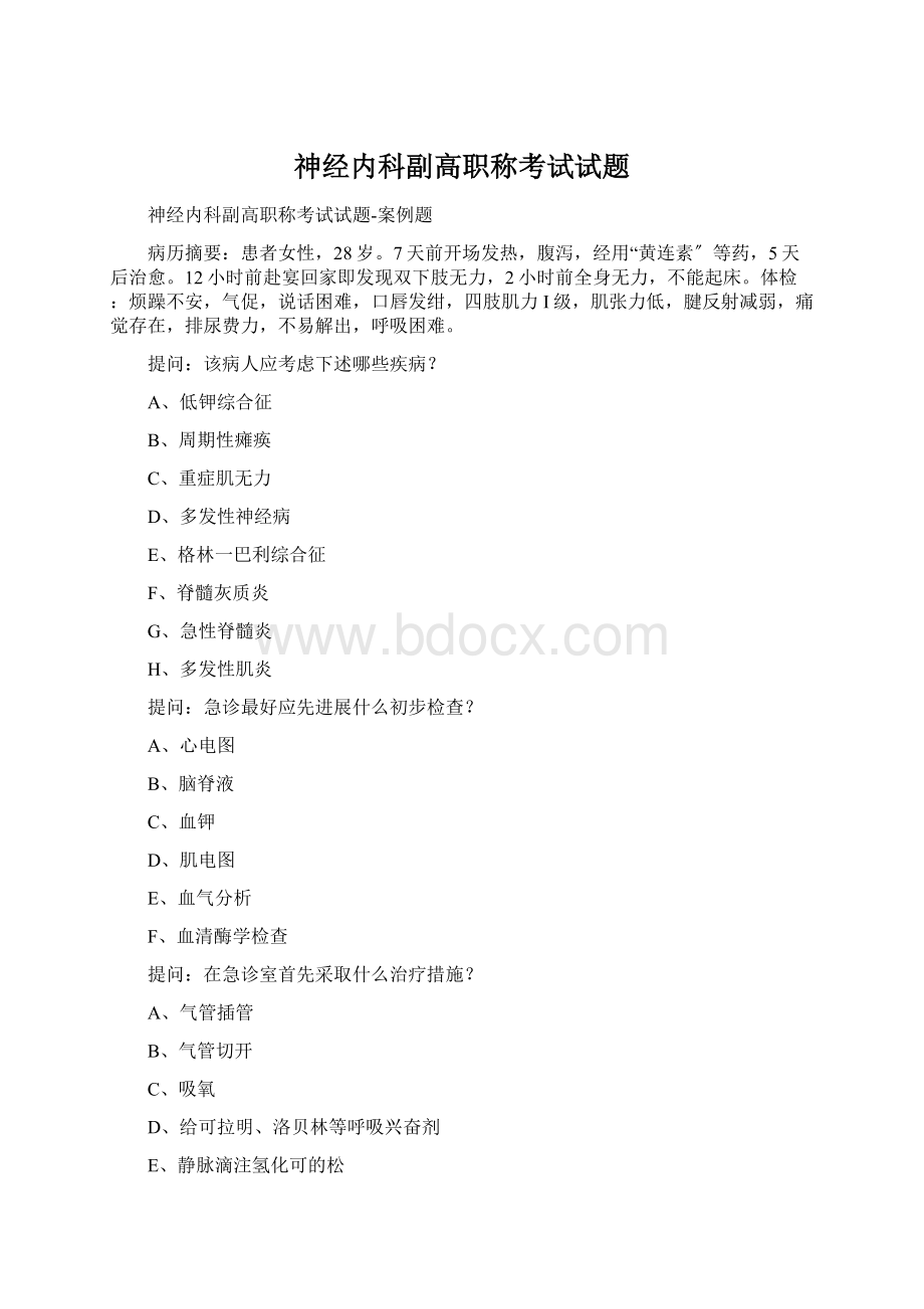 神经内科副高职称考试试题Word文件下载.docx