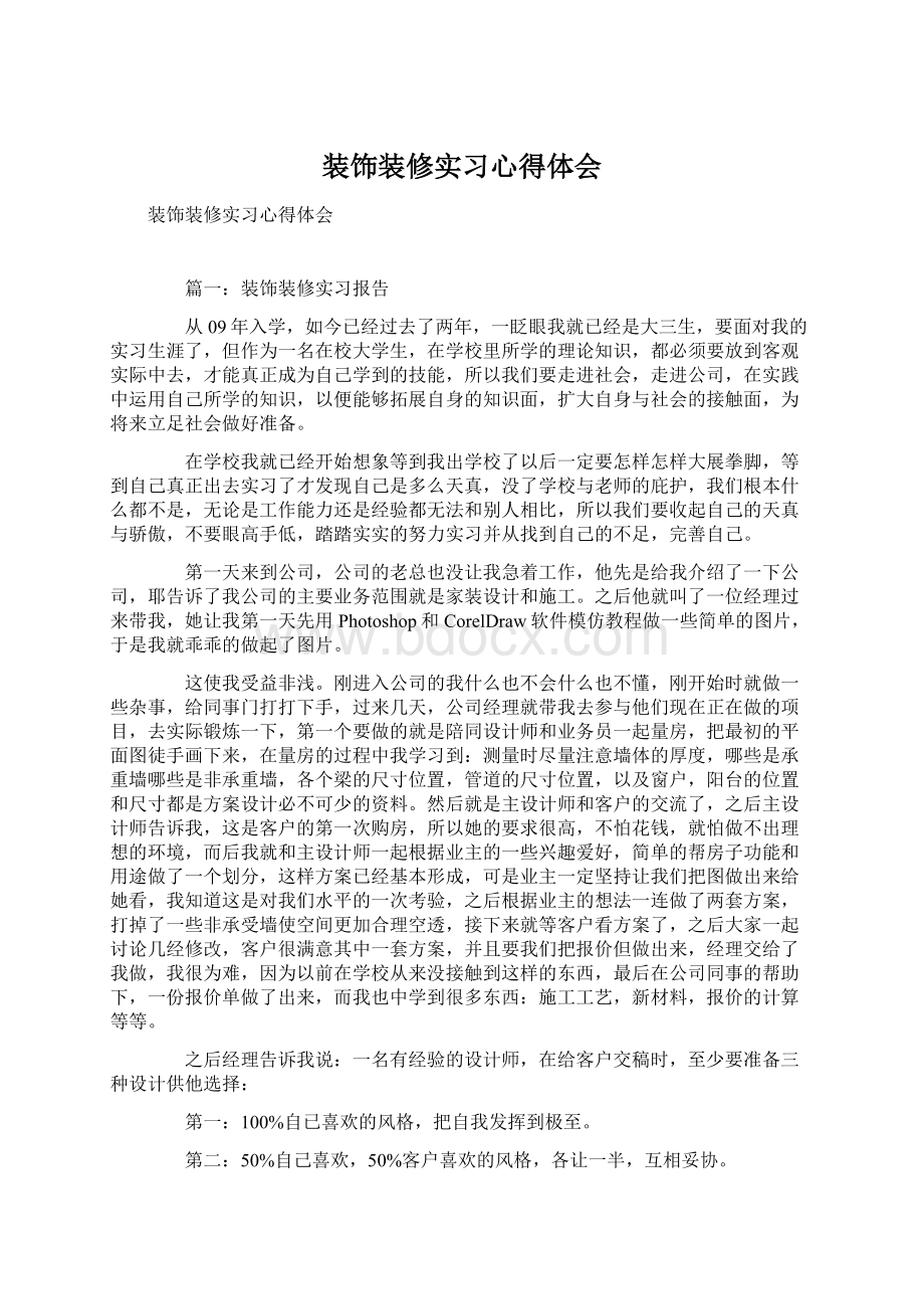 装饰装修实习心得体会.docx_第1页