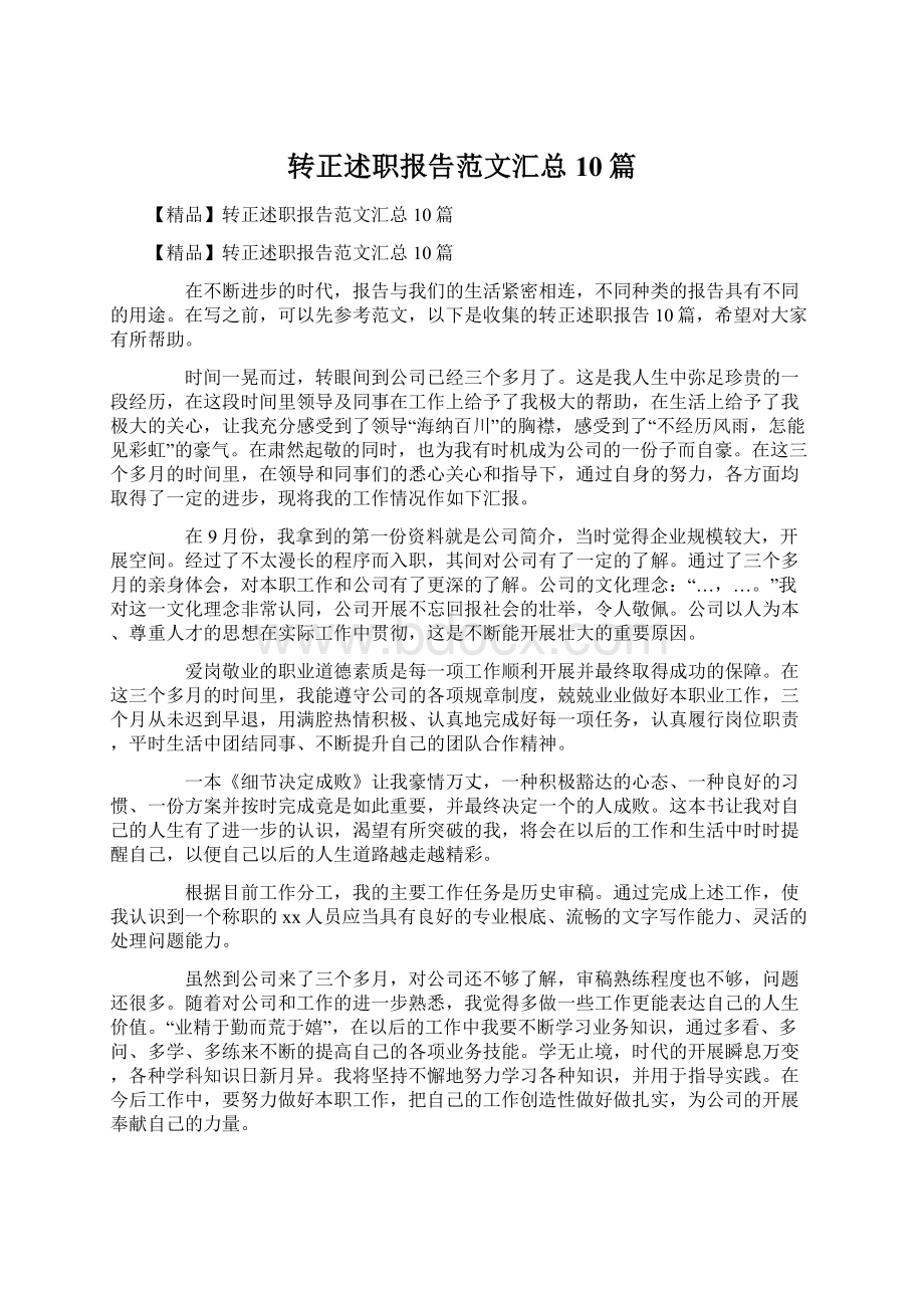 转正述职报告范文汇总10篇.docx_第1页