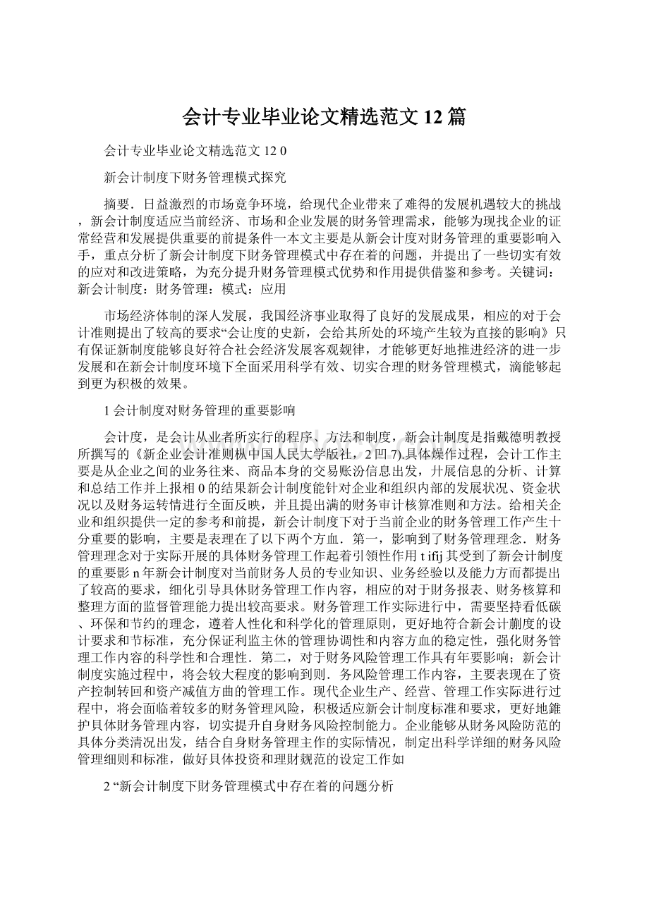 会计专业毕业论文精选范文12篇Word下载.docx