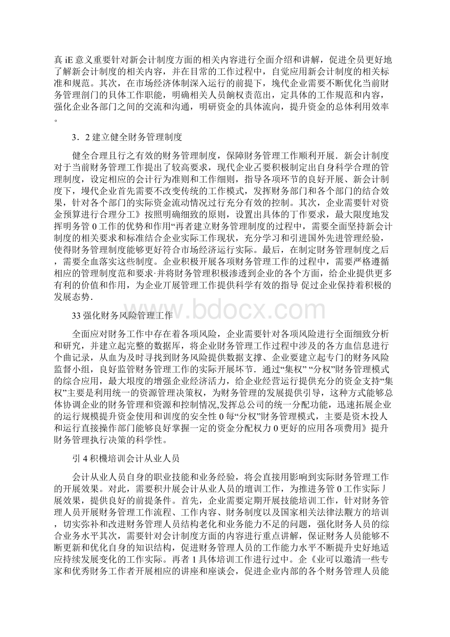 会计专业毕业论文精选范文12篇Word下载.docx_第3页