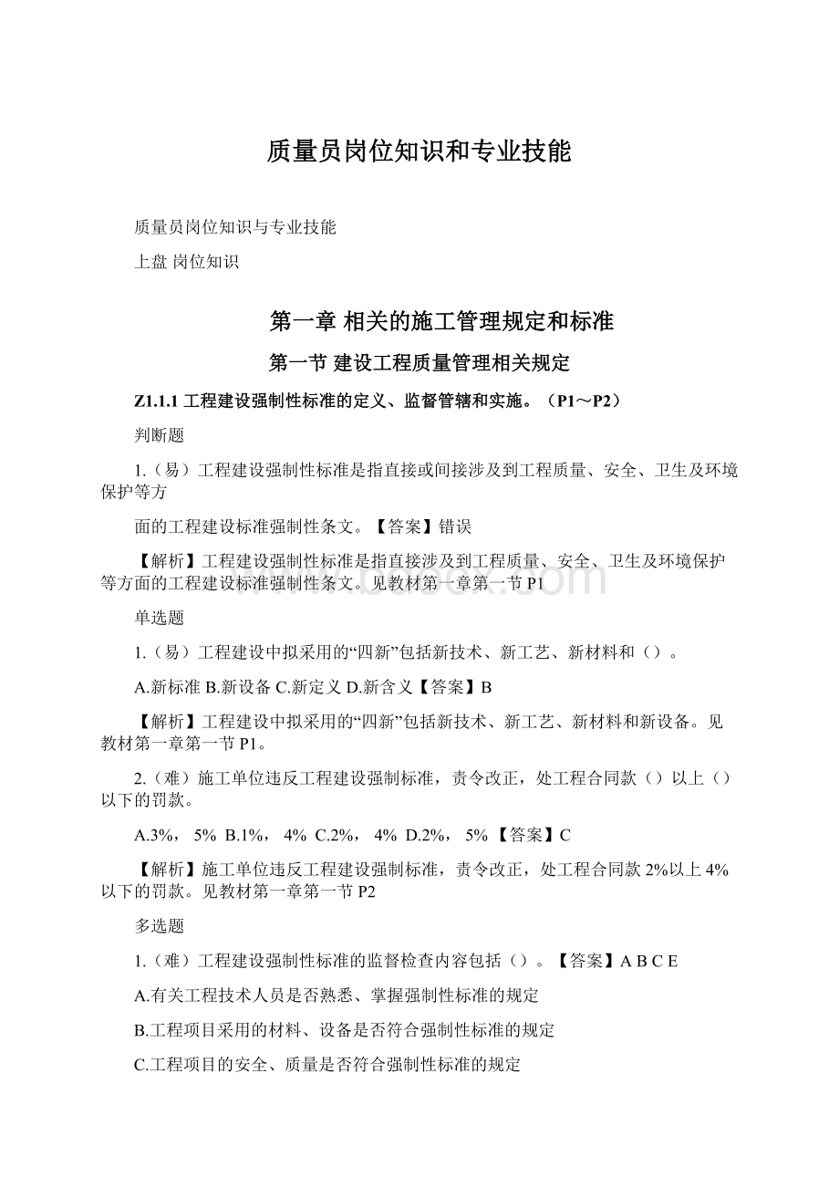 质量员岗位知识和专业技能.docx