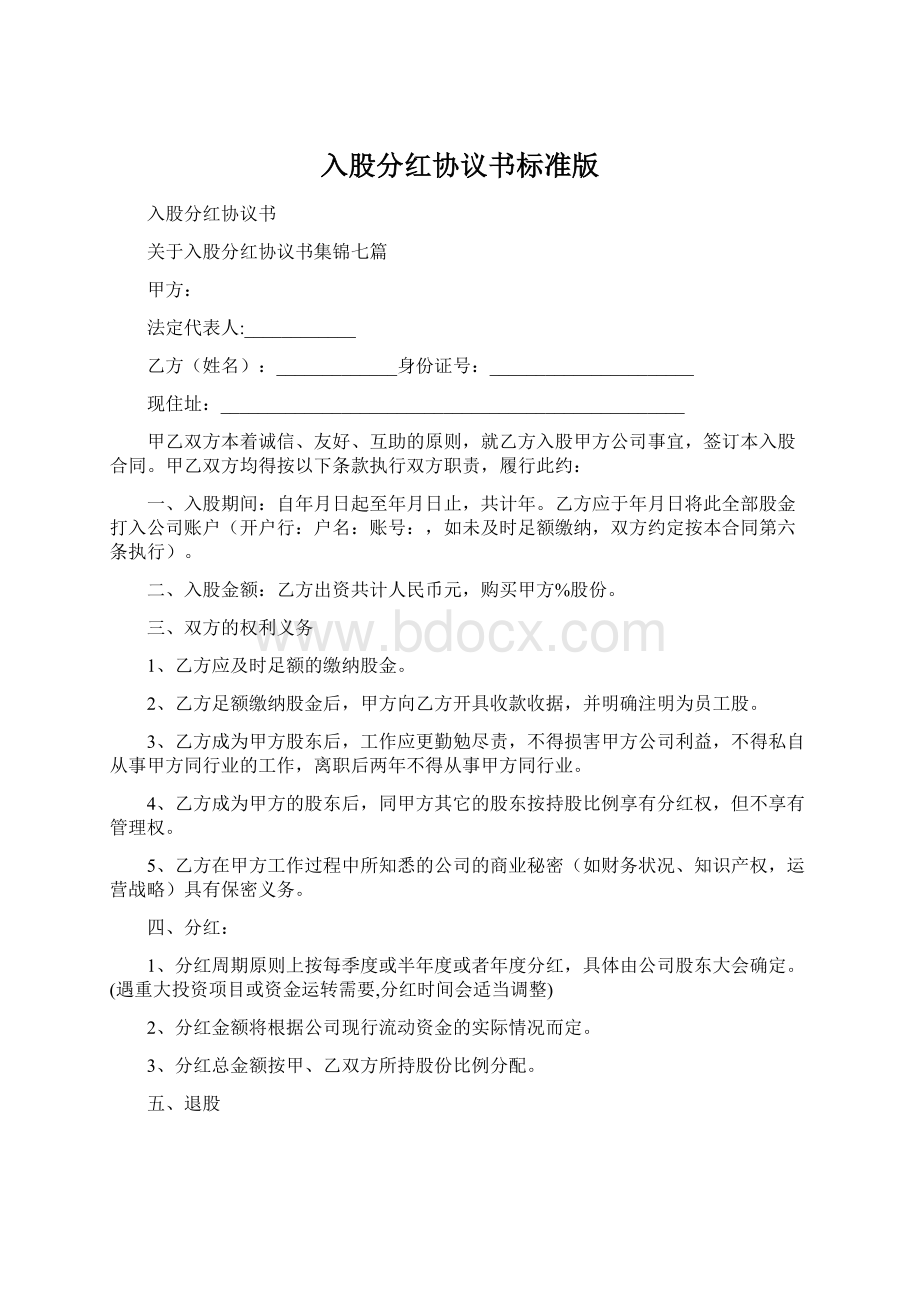 入股分红协议书标准版Word格式.docx_第1页