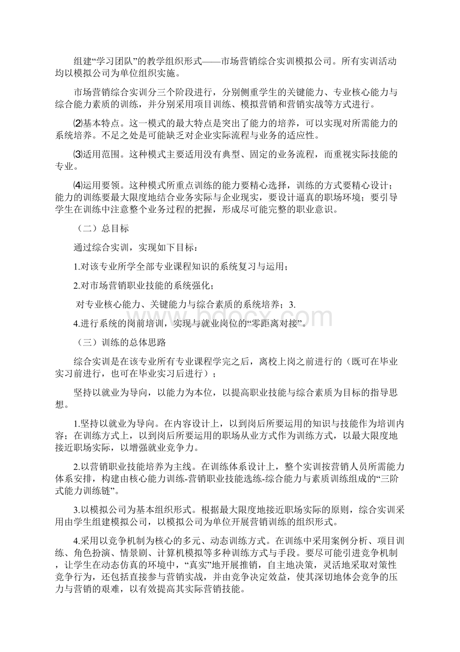 场营销专业综合实训项目方案Word文件下载.docx_第3页