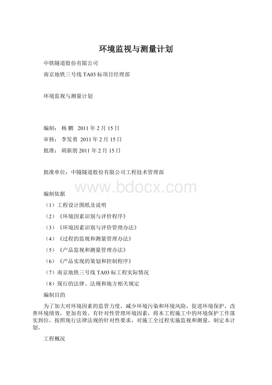 环境监视与测量计划Word下载.docx_第1页