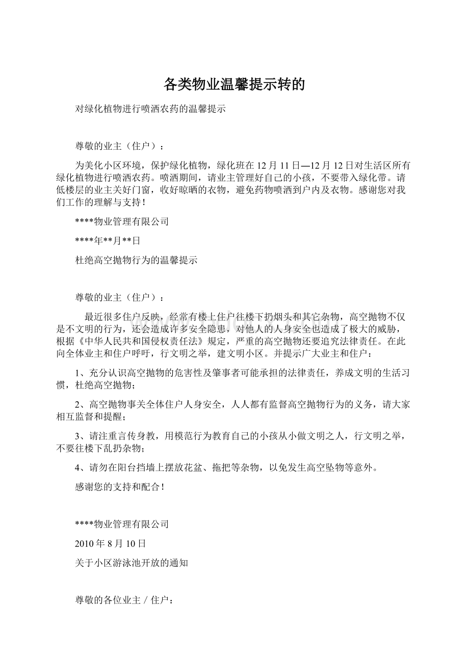 各类物业温馨提示转的Word文档下载推荐.docx