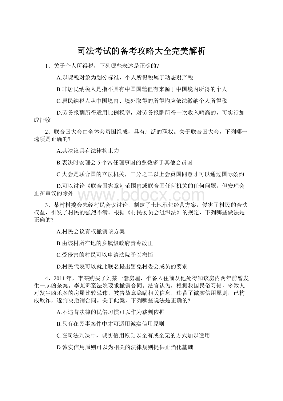 司法考试的备考攻略大全完美解析.docx