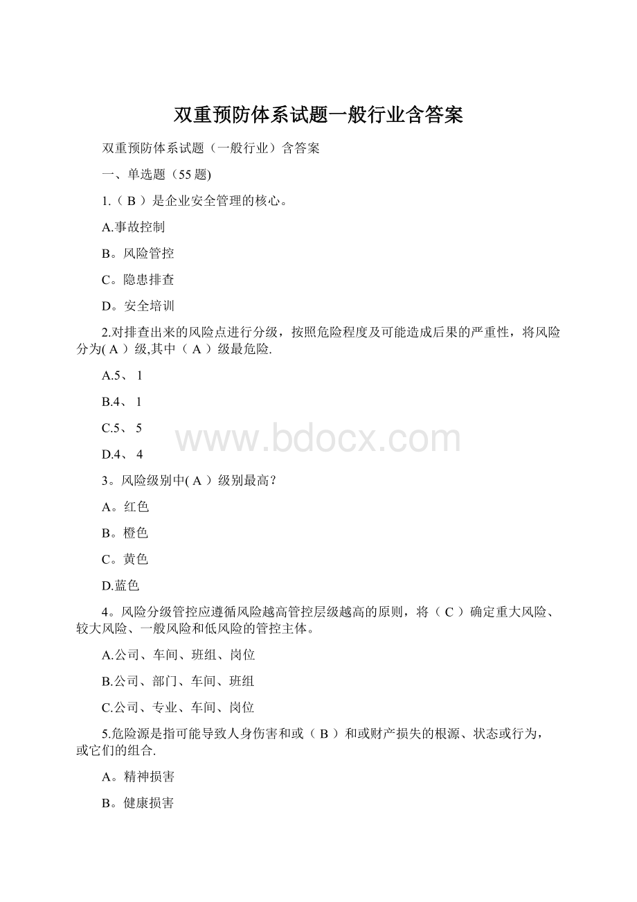 双重预防体系试题一般行业含答案.docx_第1页