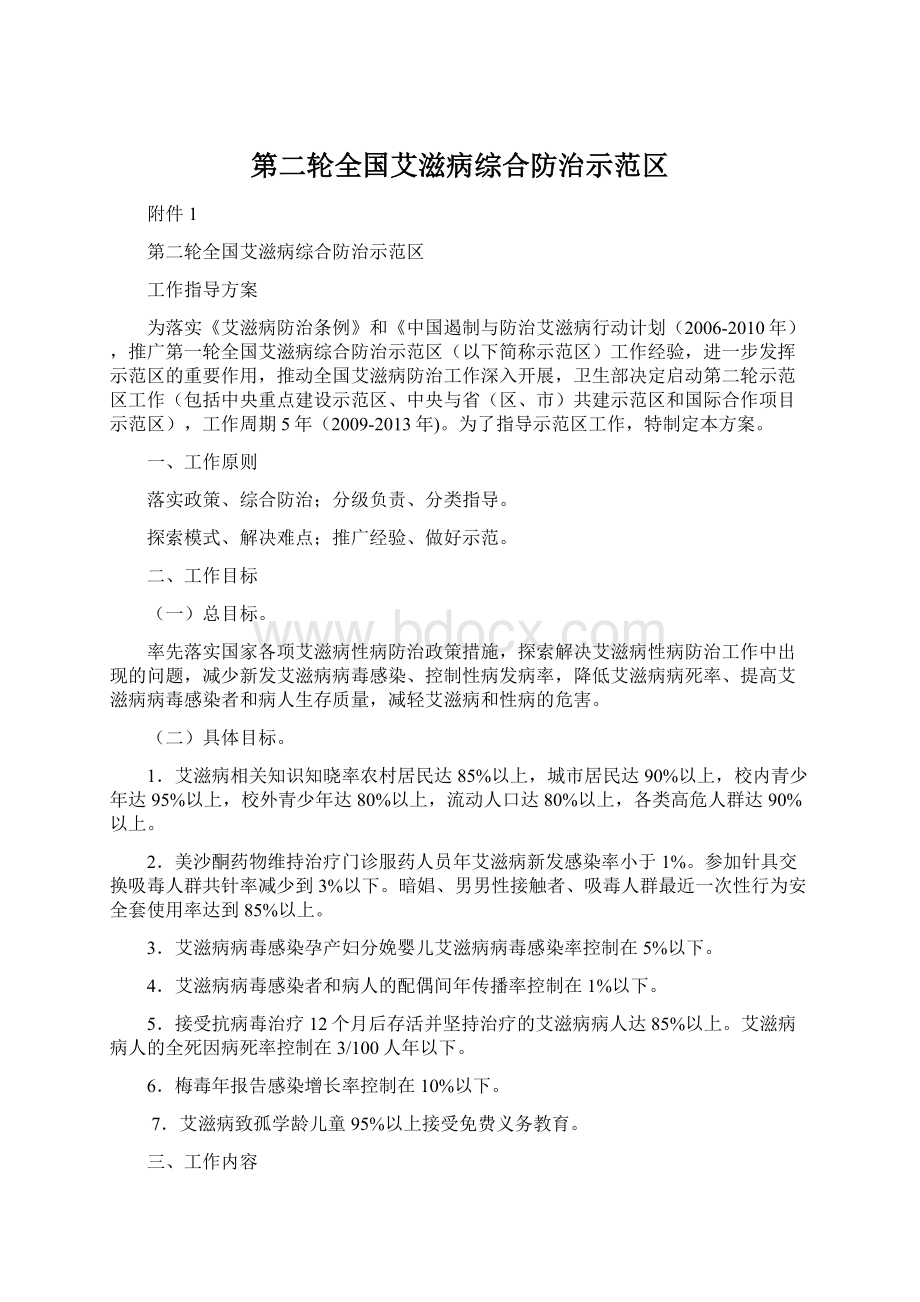 第二轮全国艾滋病综合防治示范区.docx_第1页