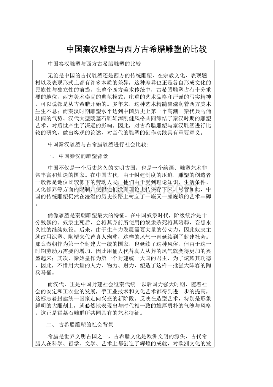 中国秦汉雕塑与西方古希腊雕塑的比较Word格式文档下载.docx_第1页