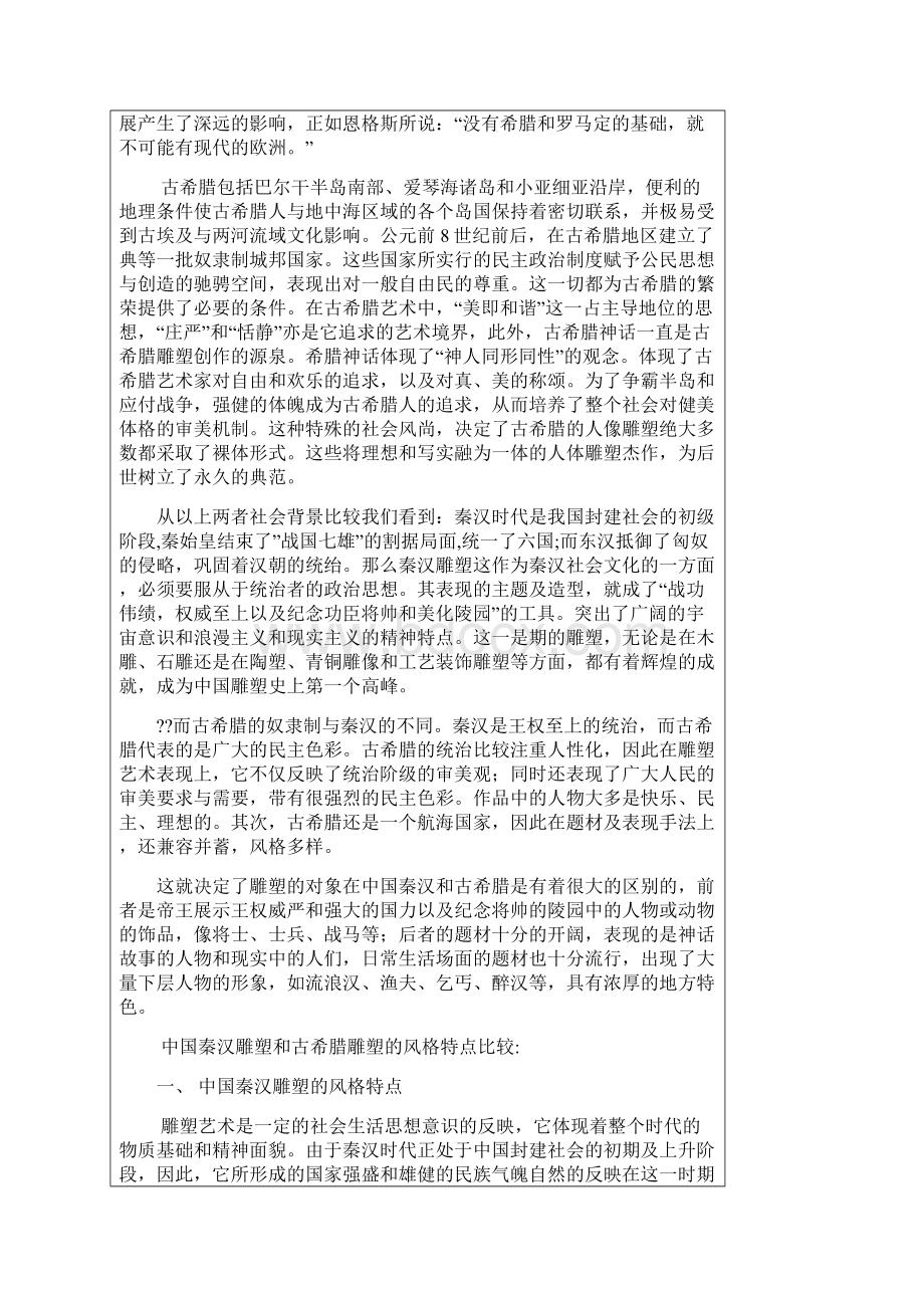 中国秦汉雕塑与西方古希腊雕塑的比较Word格式文档下载.docx_第2页