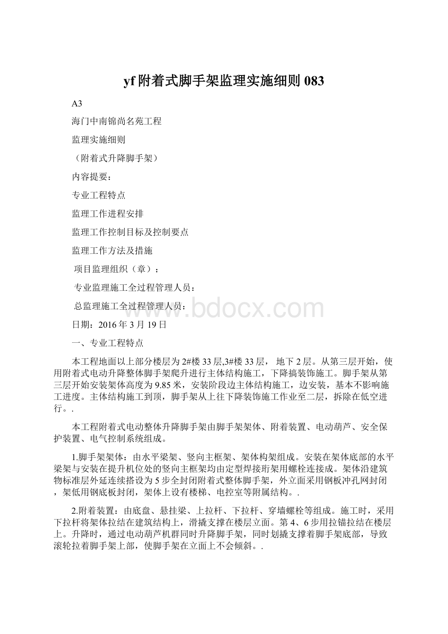 yf附着式脚手架监理实施细则083Word文档格式.docx