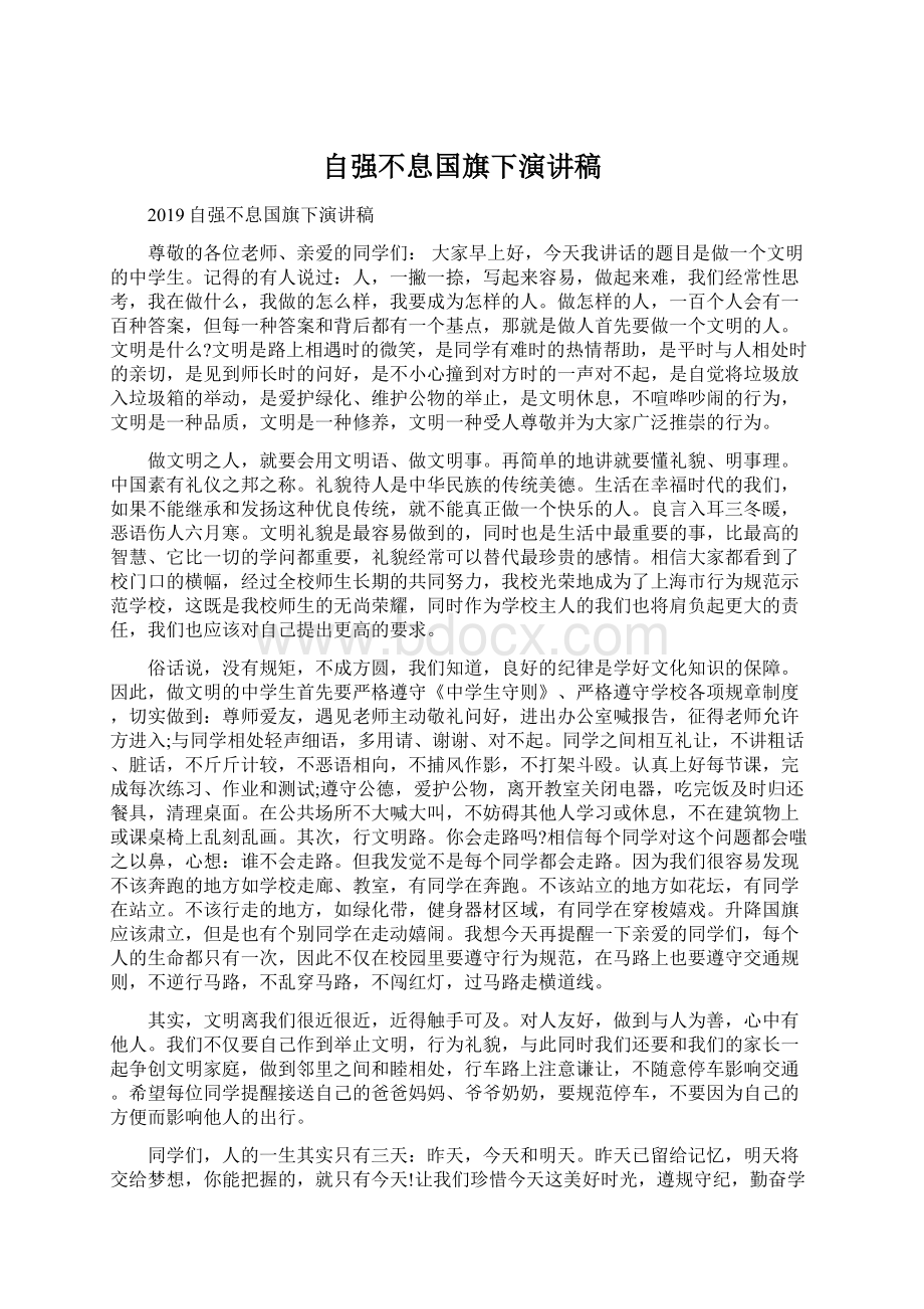 自强不息国旗下演讲稿.docx