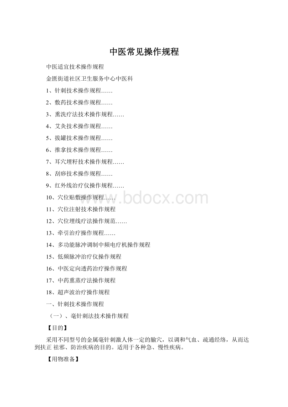 中医常见操作规程Word文件下载.docx_第1页