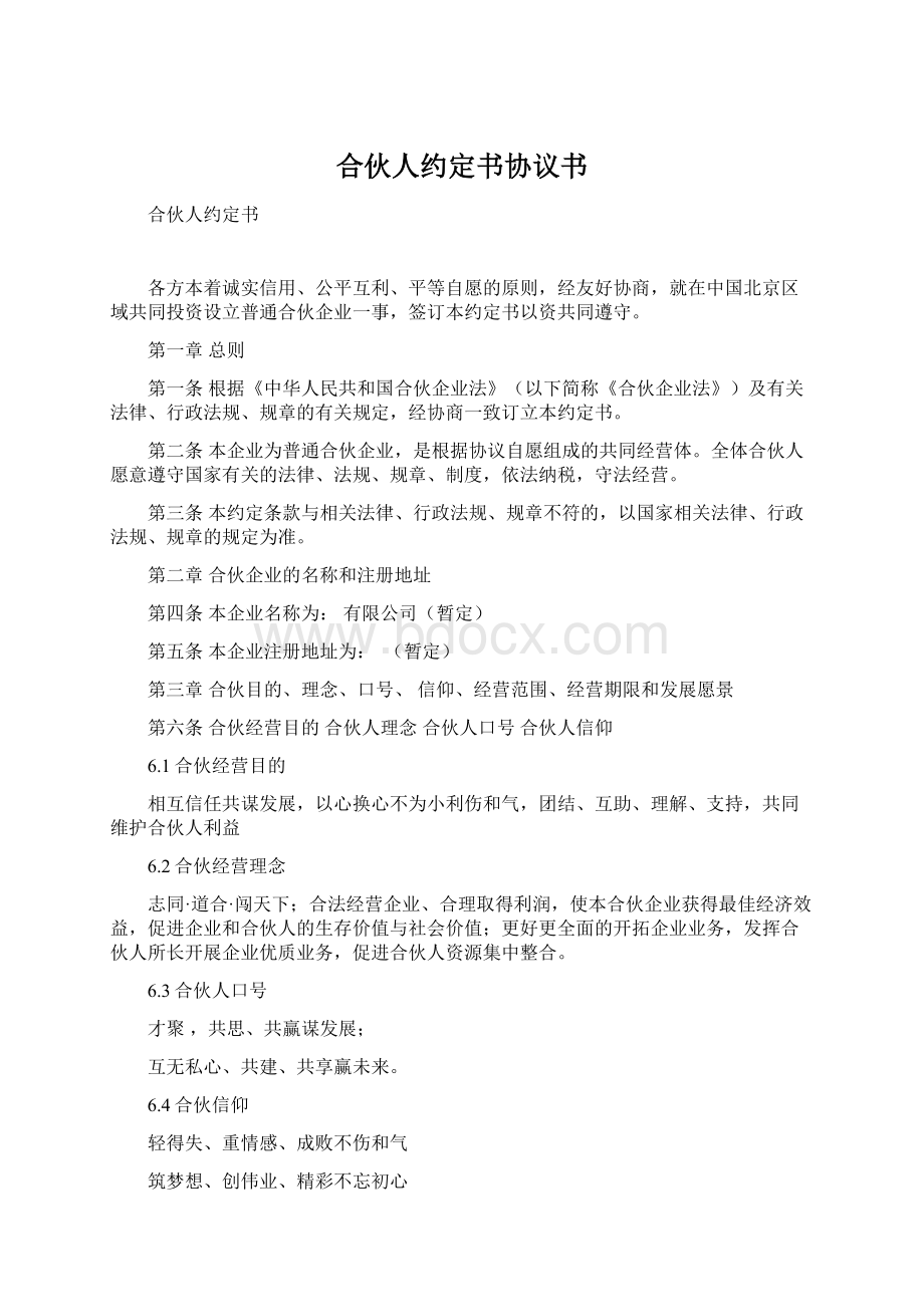 合伙人约定书协议书Word文档下载推荐.docx