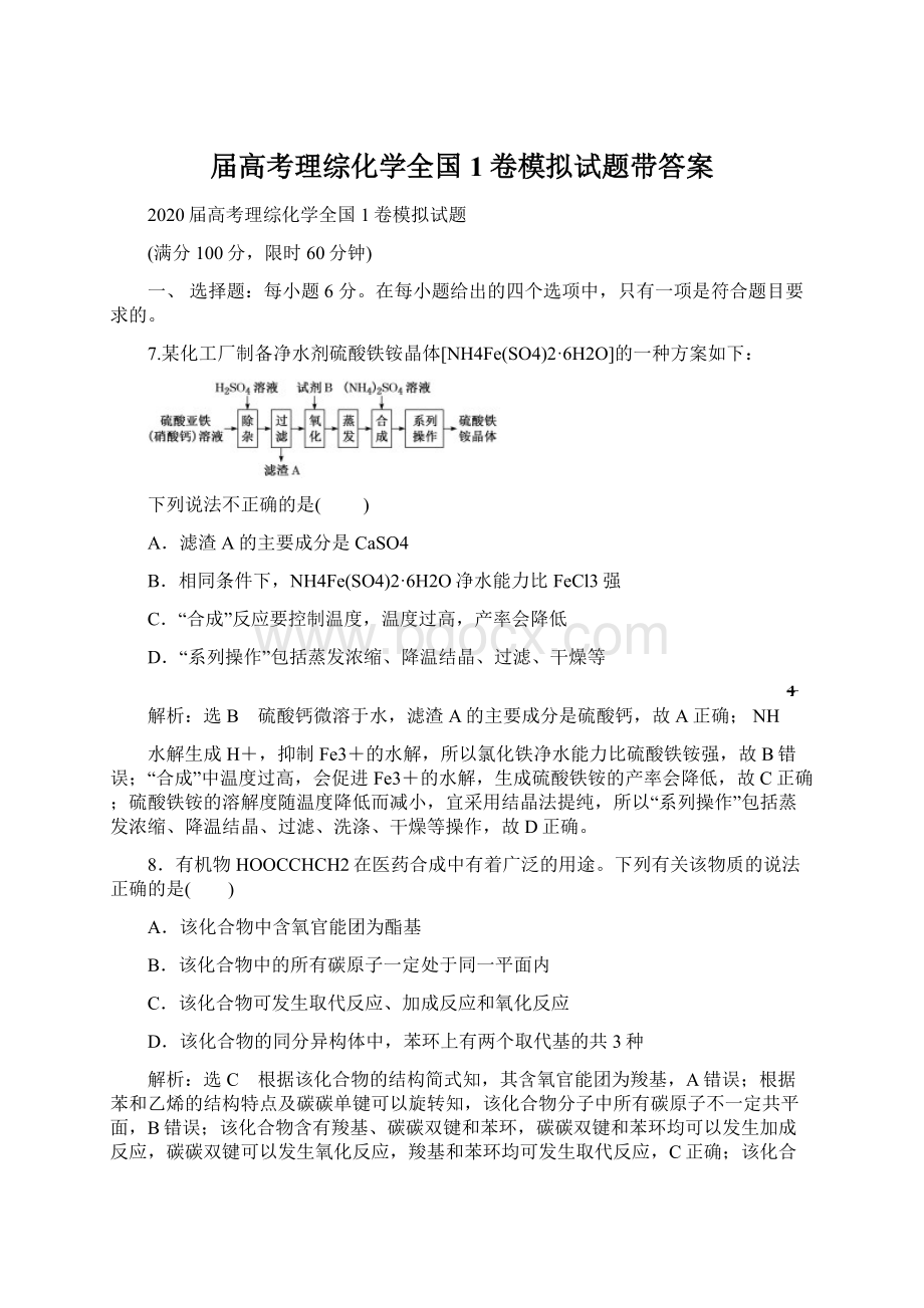 届高考理综化学全国1卷模拟试题带答案Word下载.docx