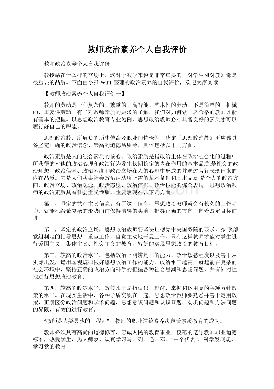 教师政治素养个人自我评价文档格式.docx_第1页