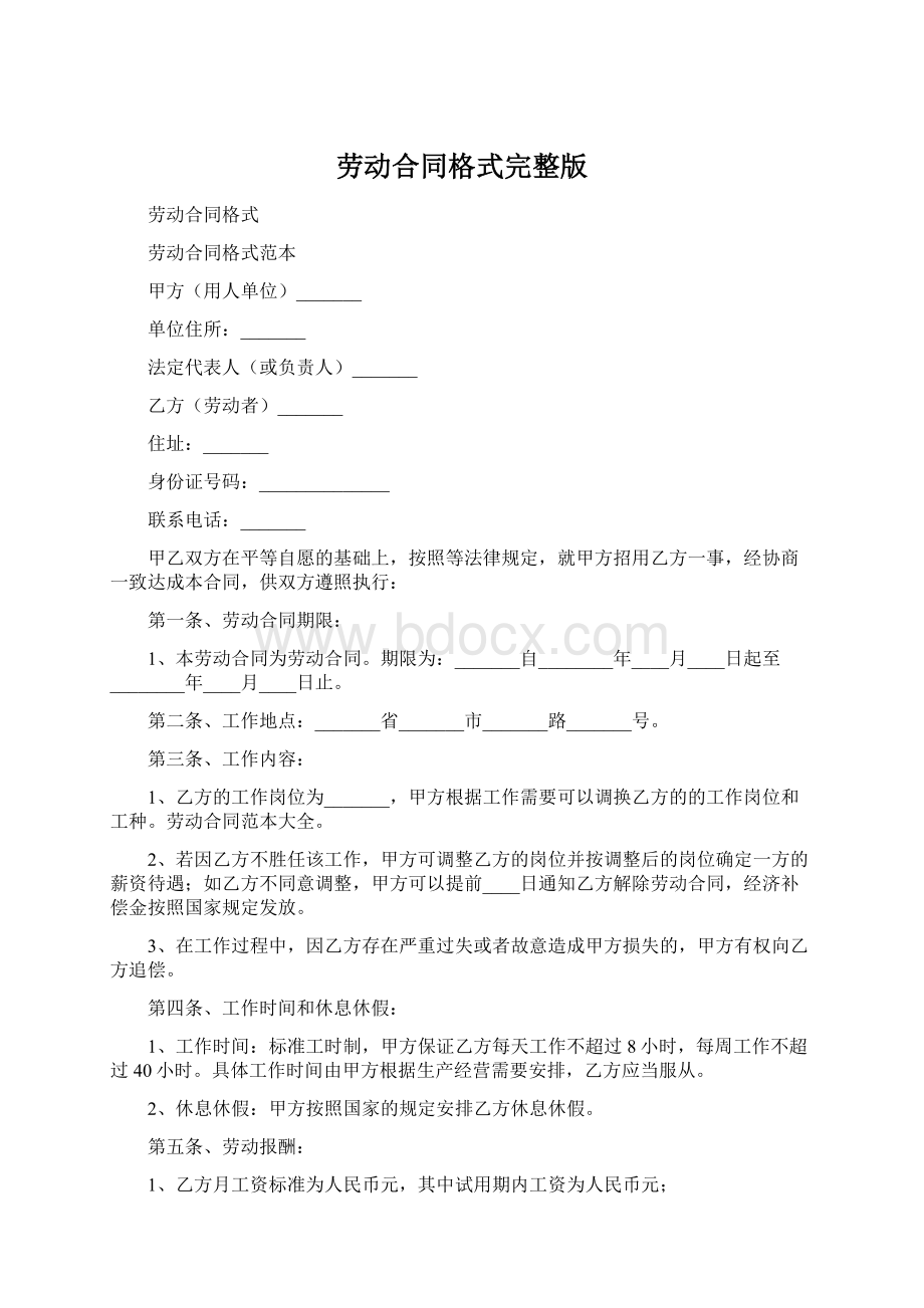 劳动合同格式完整版.docx_第1页