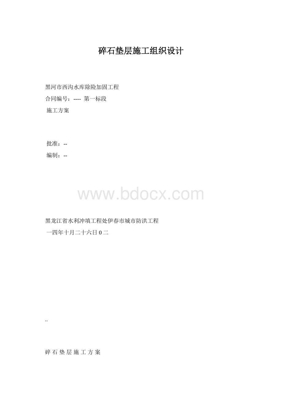 碎石垫层施工组织设计文档格式.docx