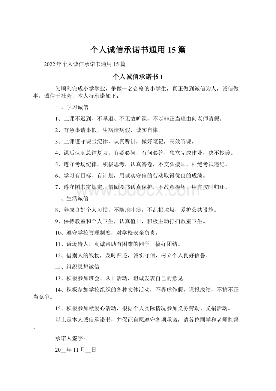 个人诚信承诺书通用15篇.docx_第1页