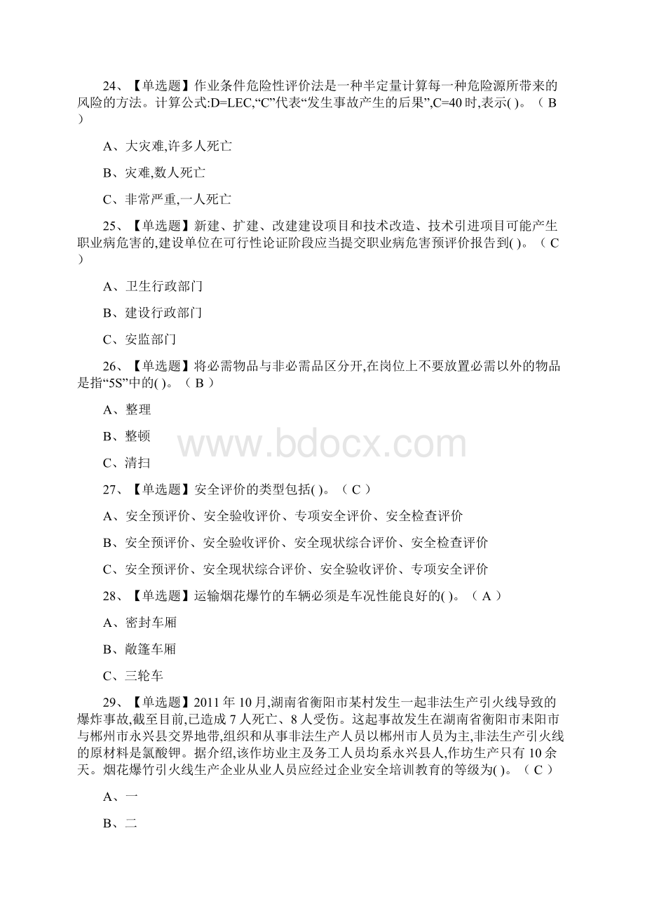 全烟花爆竹经营单位安全管理人员作业模拟考试题库文档格式.docx_第3页