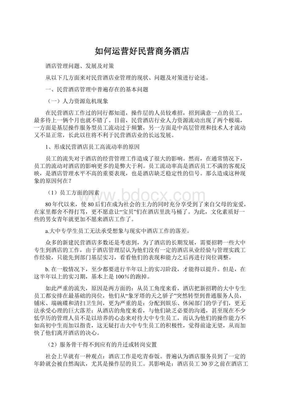 如何运营好民营商务酒店Word文档下载推荐.docx