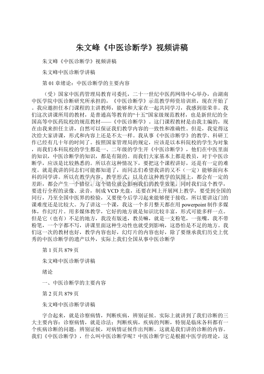 朱文峰《中医诊断学》视频讲稿Word格式文档下载.docx