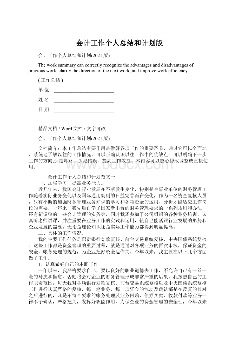 会计工作个人总结和计划版.docx