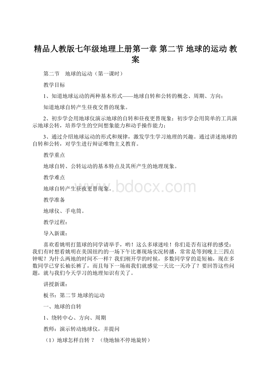 精品人教版七年级地理上册第一章第二节地球的运动 教案.docx