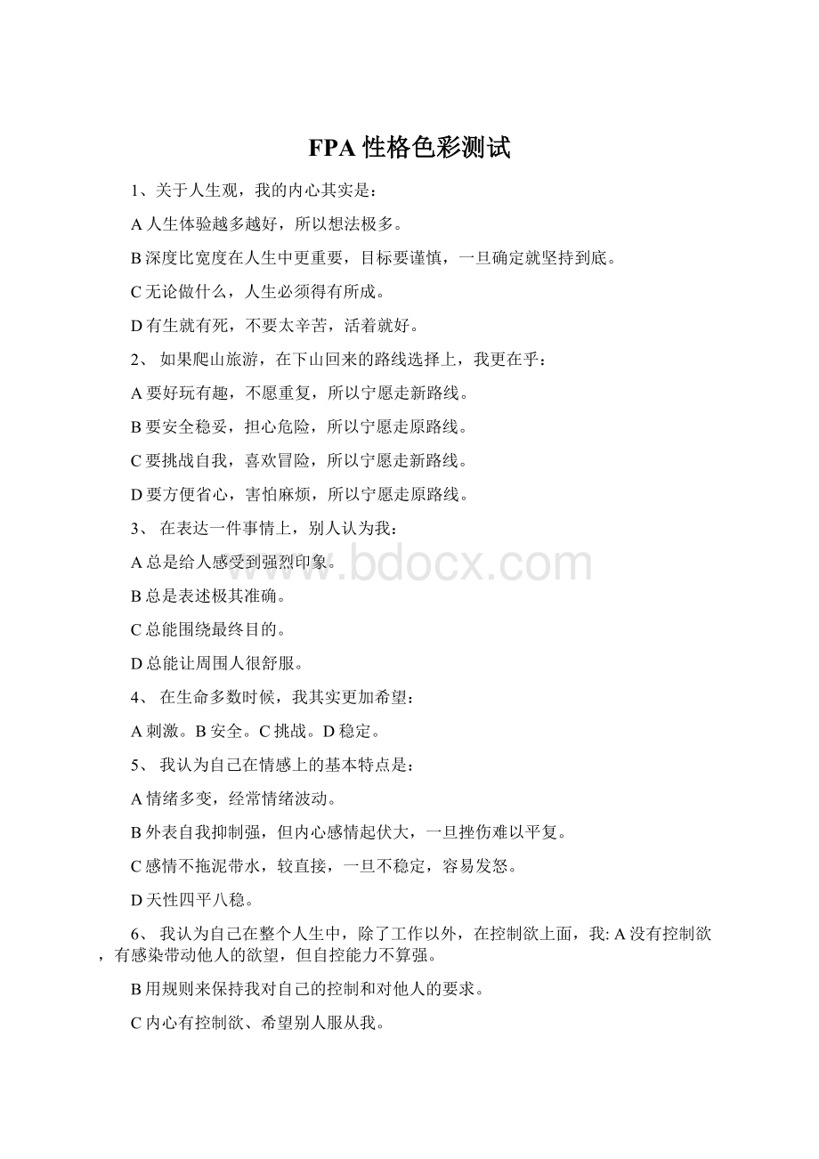 FPA性格色彩测试Word下载.docx_第1页