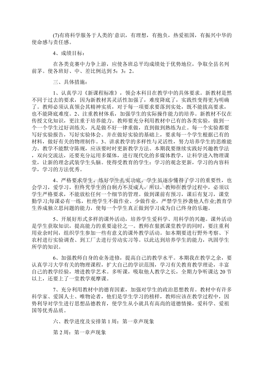 八年级物理教学的工作计划Word文件下载.docx_第3页