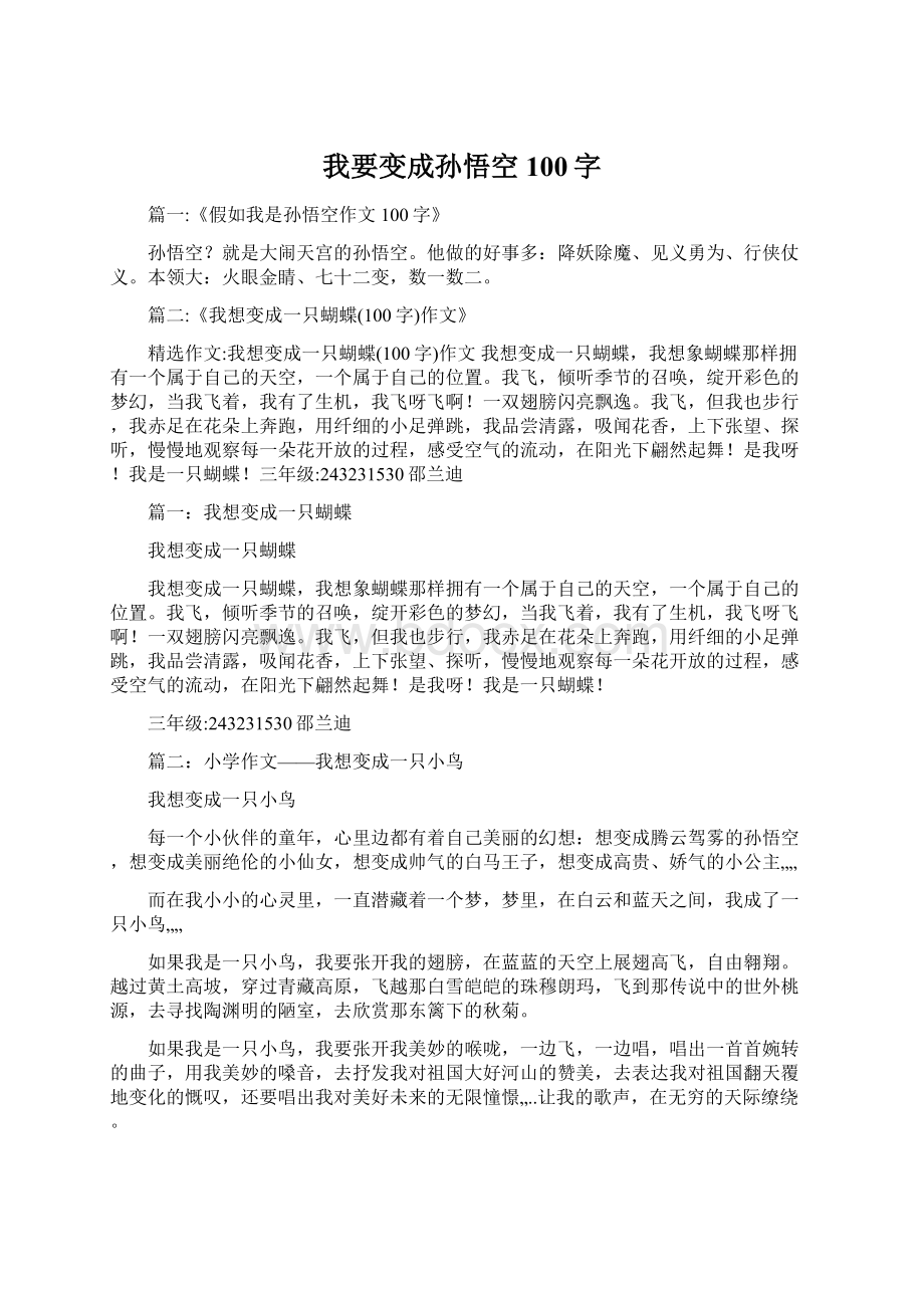 我要变成孙悟空100字Word格式文档下载.docx_第1页