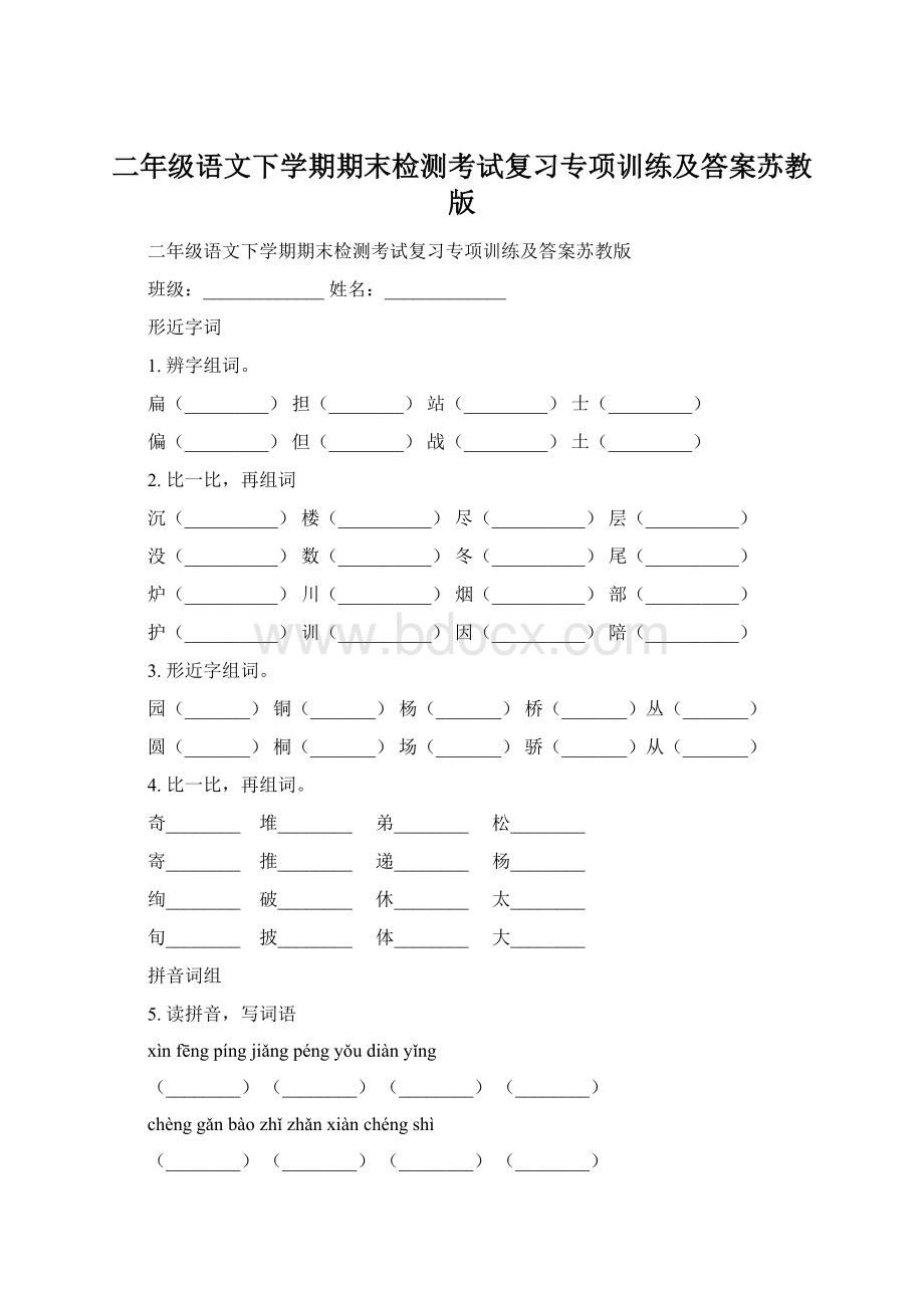 二年级语文下学期期末检测考试复习专项训练及答案苏教版Word格式文档下载.docx_第1页