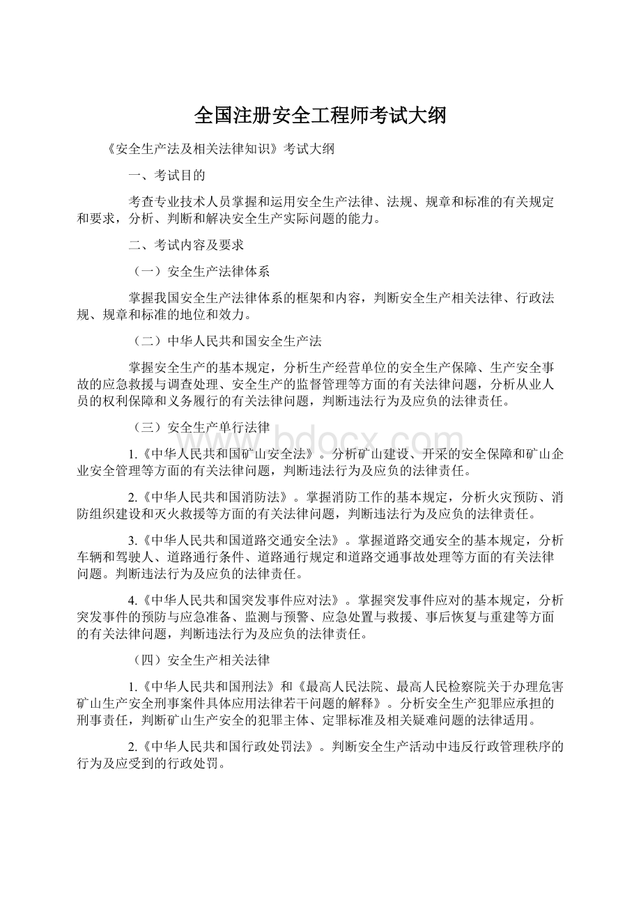 全国注册安全工程师考试大纲.docx_第1页