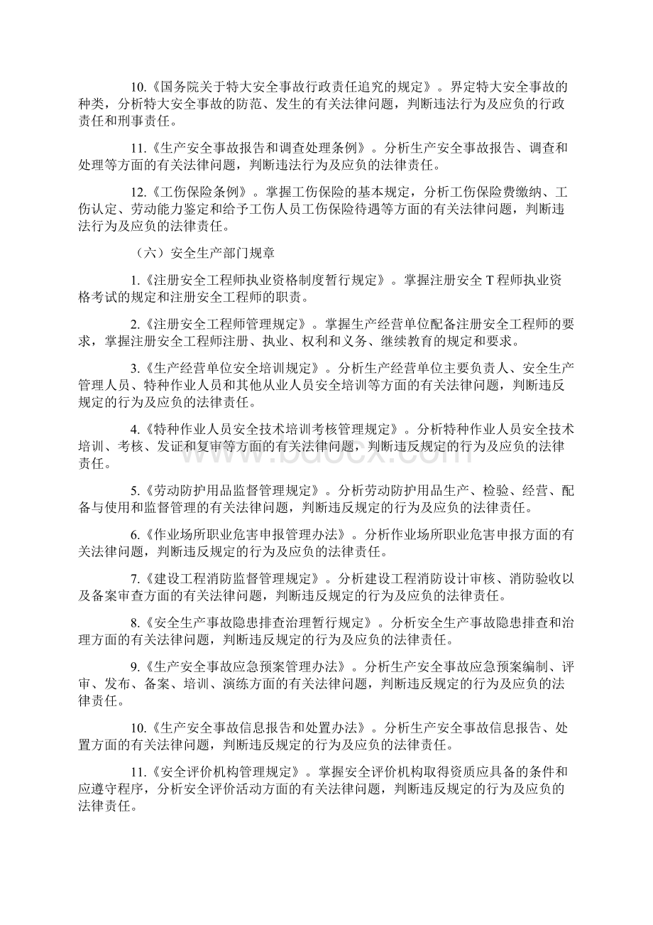 全国注册安全工程师考试大纲.docx_第3页