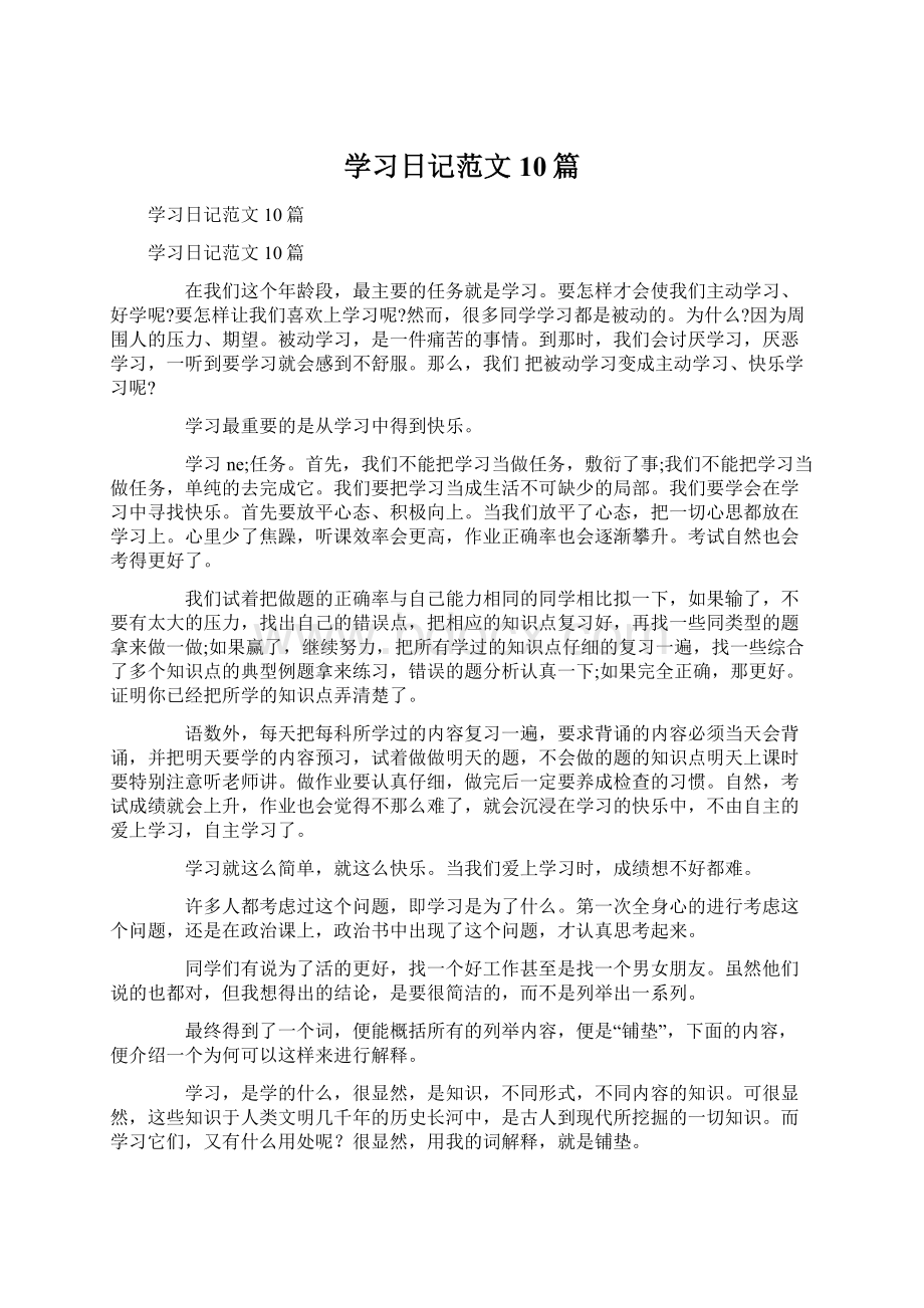 学习日记范文10篇.docx_第1页