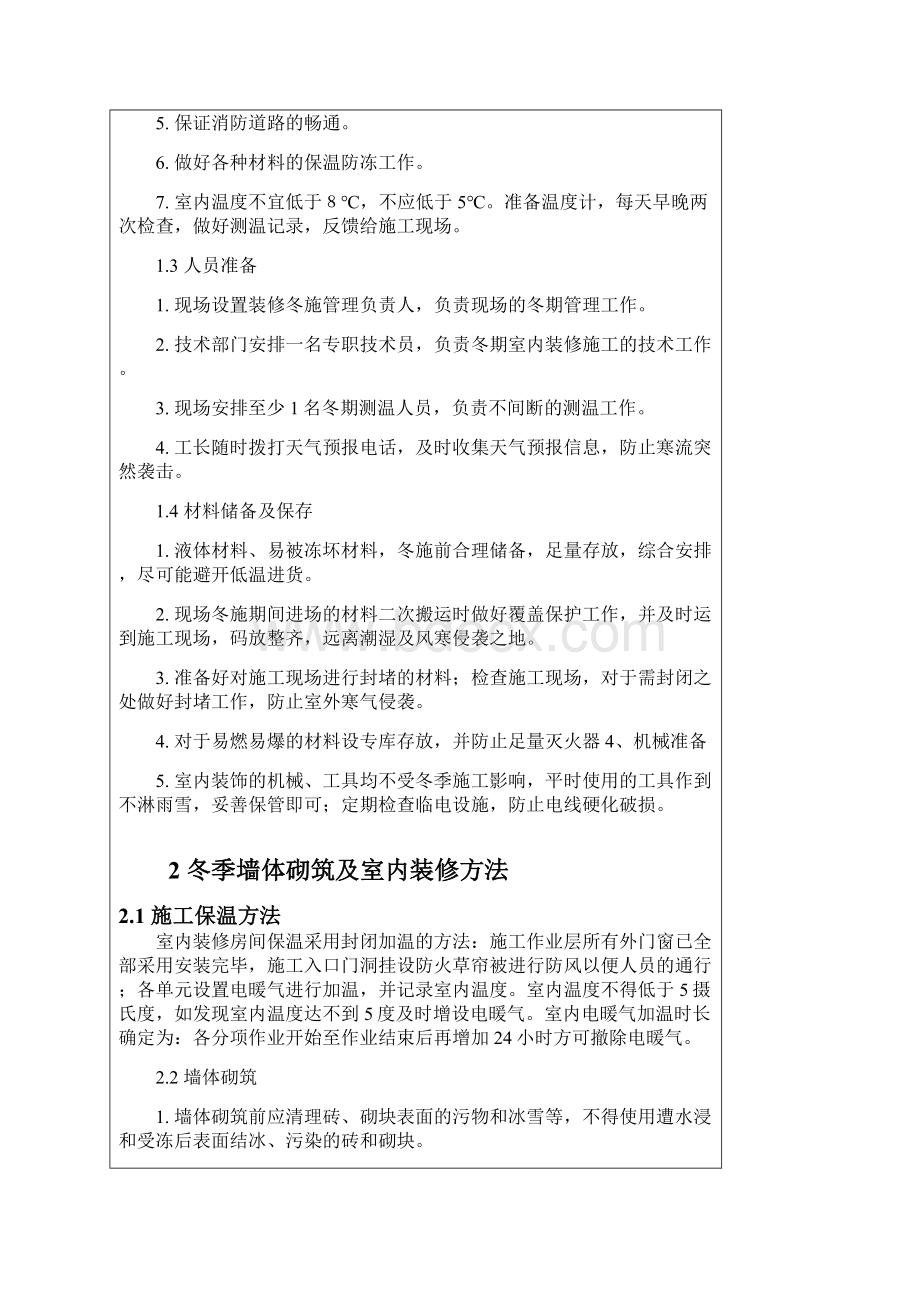 冬季装饰装修施工技术交底大全.docx_第2页