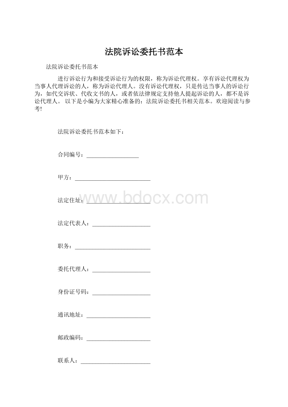 法院诉讼委托书范本Word文档格式.docx_第1页