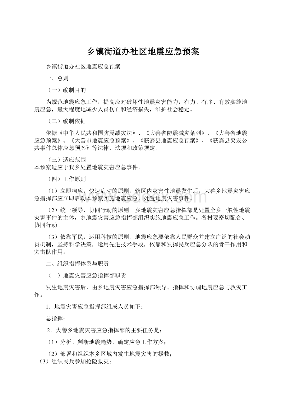 乡镇街道办社区地震应急预案.docx_第1页