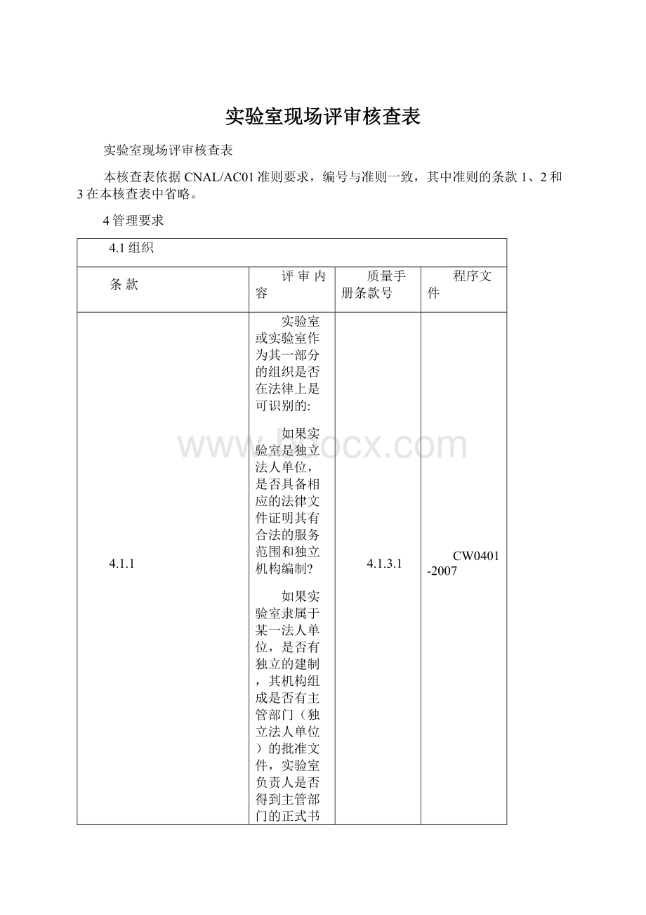 实验室现场评审核查表.docx