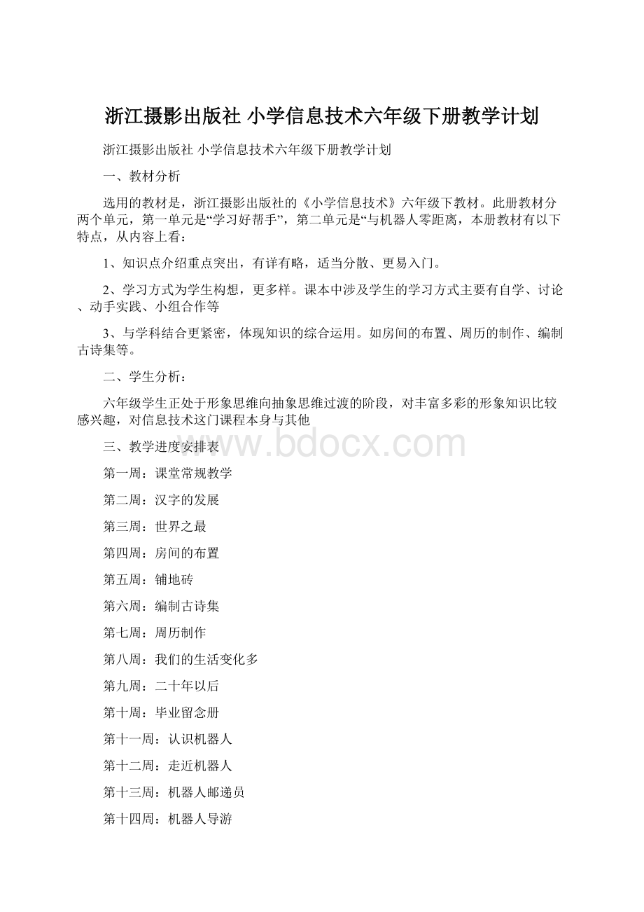 浙江摄影出版社 小学信息技术六年级下册教学计划Word文档格式.docx_第1页