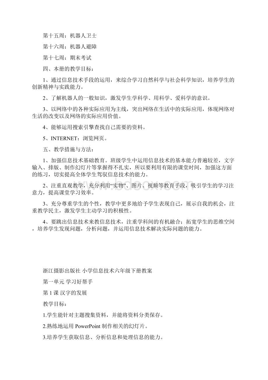 浙江摄影出版社 小学信息技术六年级下册教学计划Word文档格式.docx_第2页