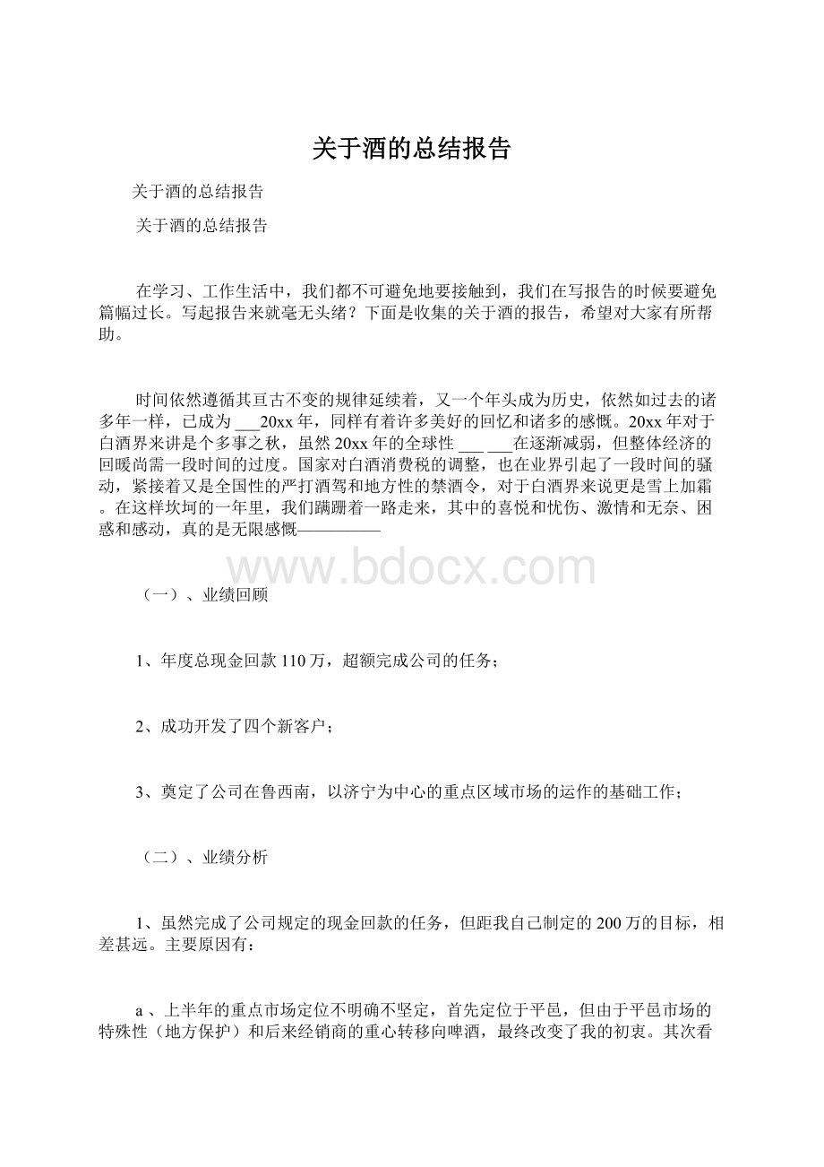 关于酒的总结报告.docx_第1页