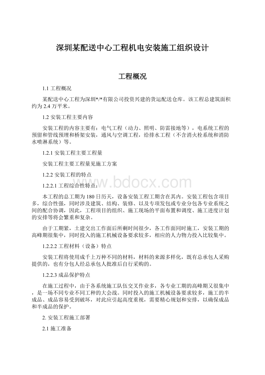 深圳某配送中心工程机电安装施工组织设计.docx_第1页