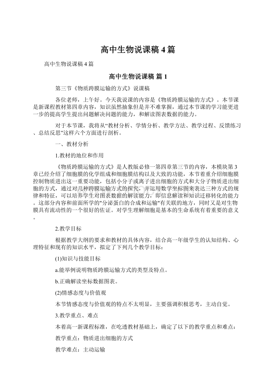 高中生物说课稿4篇Word格式文档下载.docx