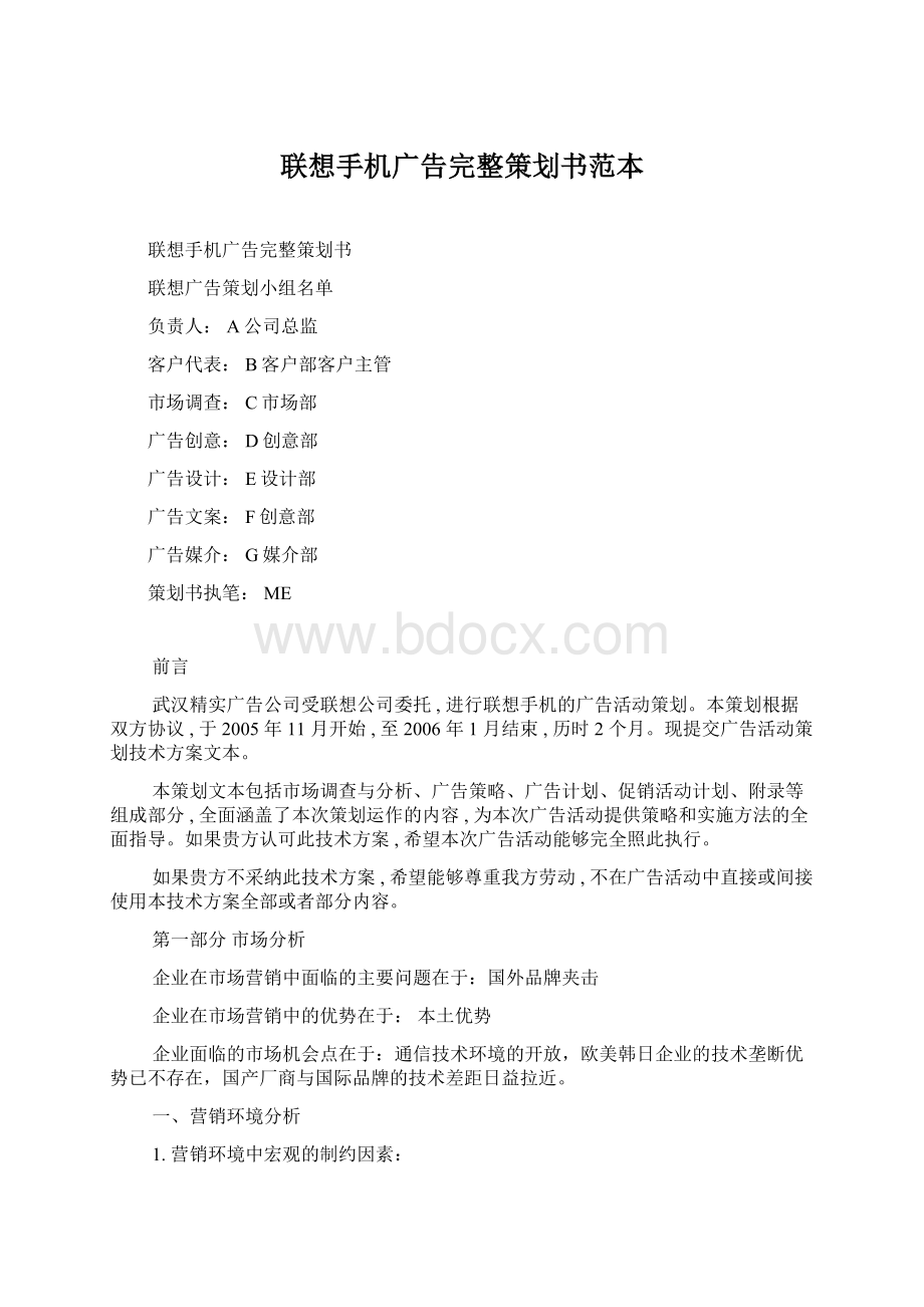 联想手机广告完整策划书范本Word格式文档下载.docx