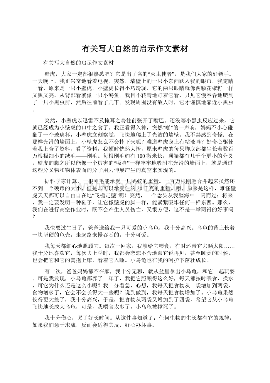 有关写大自然的启示作文素材Word文档下载推荐.docx_第1页